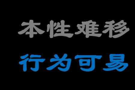 江山易改本性难移的句子