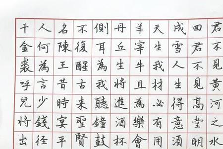 将进酒多少字楷书