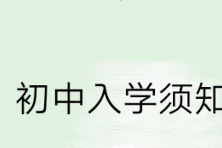 九年义务教育初中就近入学规定