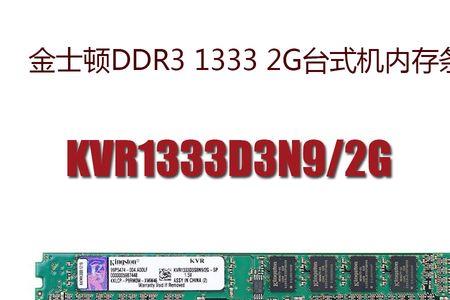 kvr1333d3是几代内存