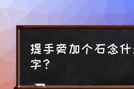 足加石念什么