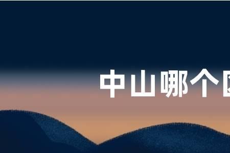 中山沙朗属于哪个区