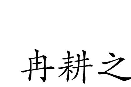 吾儿之疾若何什么意思