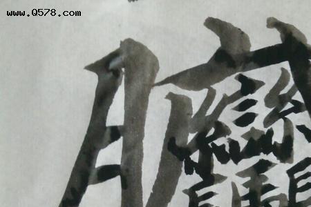 huang字最难写的繁体字