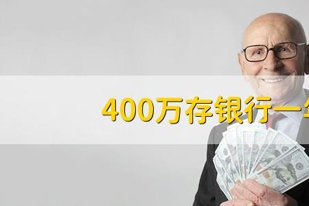 四百万存银行一个月利息多少