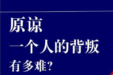 如果不想原谅一个人，要怎么办