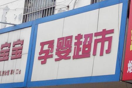 山东品记连锁超市靠谱吗