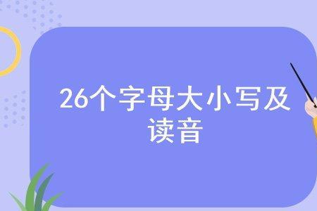 搞的大写字母是什么