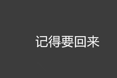 拿了我的东西就要还回来什么歌