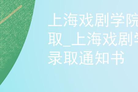 上海戏剧学院是几本学府