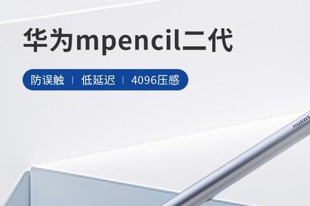 华为mpencil2代摔了怎么办