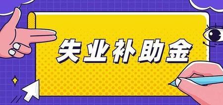 失业补助金点错了怎么办取消