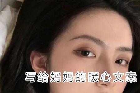 妈妈对12岁女儿暖心话