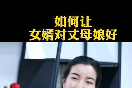 跟丈母娘发生了矛盾怎么处理