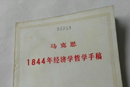 1844年经济学哲学手稿的现实意义