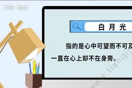 白月光碎了什么意思