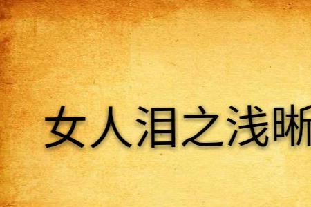 眼泪浅、什么意思