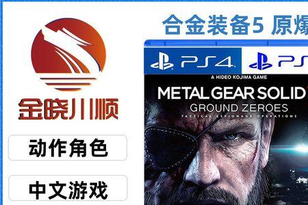 ps5可以玩合金装备吗