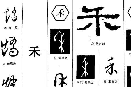 四方框里面有个禾字念什么