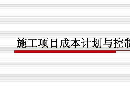 项目成本控制名词解释