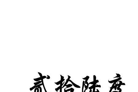 陆的字母是什么