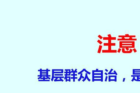 基层群众自治制度的四个自我