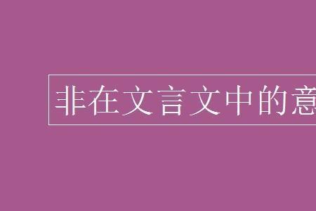 非秦者去去的意思