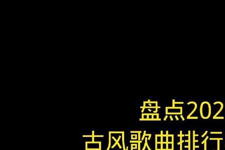 2010年歌曲排行榜前十名