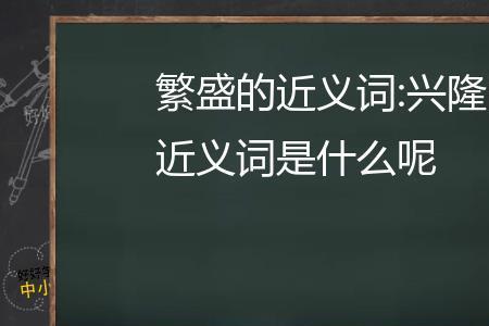 兴奋的近义词是什么标准答案