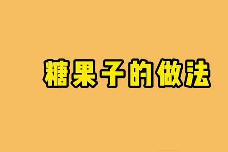 回民糖果子的做法