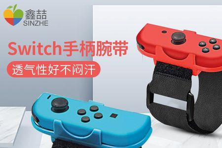 switch腕带怎么用