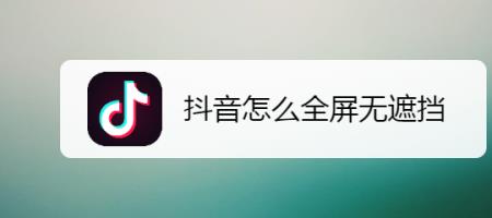 抖音全屏变小了怎么调整