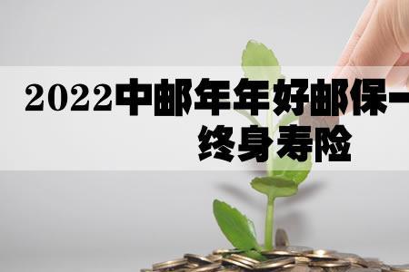 中邮保险2万存3年5年取好吗