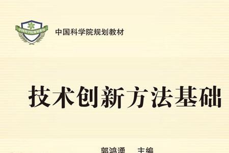 科技进步和创新的基础