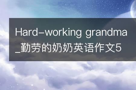 hard-working和helpful分别怎么用