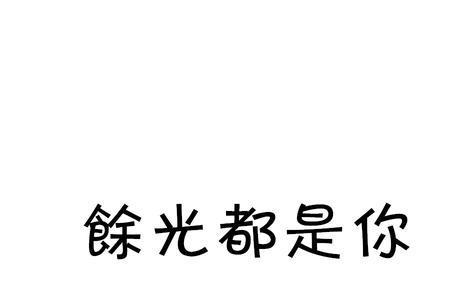 你只能是我的繁体字