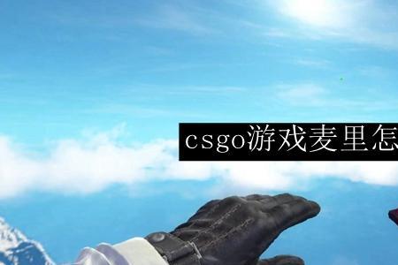 csgo立体声还是环绕