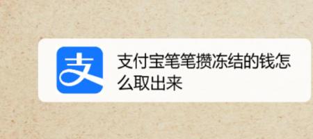 支付宝笔笔攒解冻的钱有利息吗