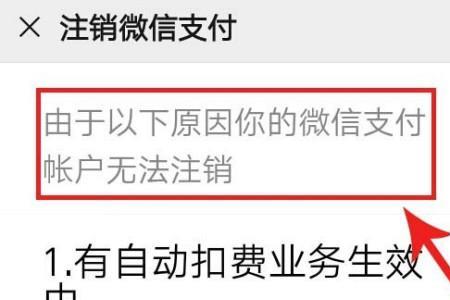 微信支付尚未注销是什么意思