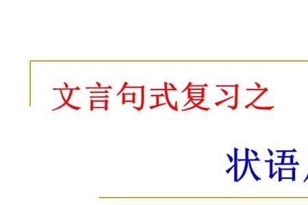 奚以薛为是文言特殊句式嘛