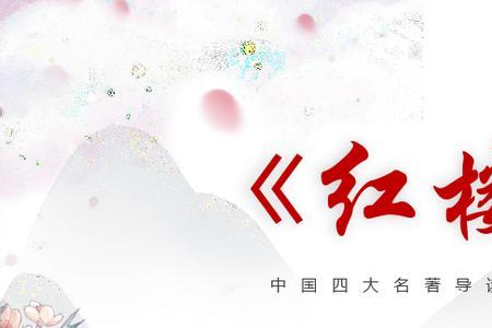 红楼梦第十二回，什么叫过门风