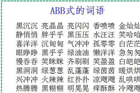 蓝蓝什么什么abb式词语