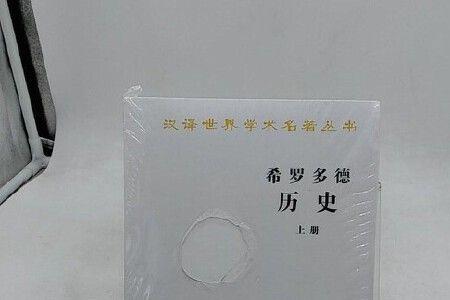 希罗多德历史是伪书吗