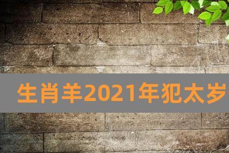 2021年太岁诞是哪天