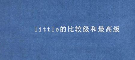 ,little是什么词