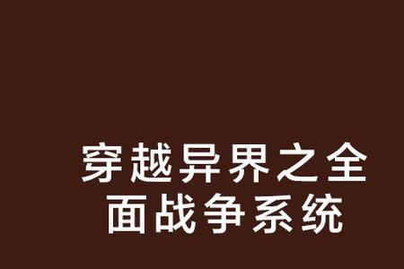 带战争系统穿越古代西方的小说