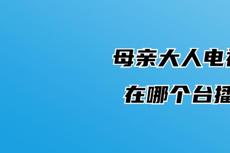 你好母亲大人大学采访是第几集