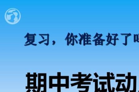 为什么期中考试比期末考试难