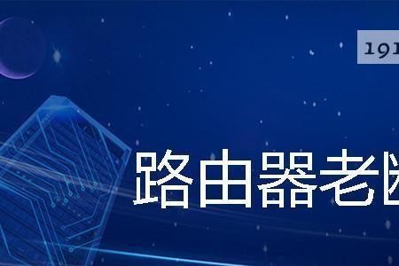 路由器自动断网是怎么回事