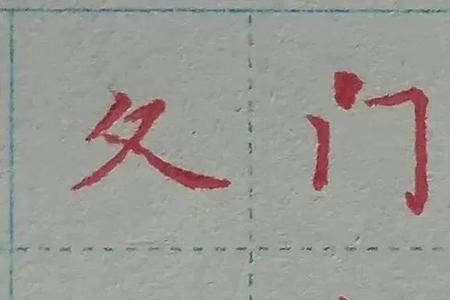 右边是三撇的字